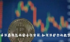 比特币保存钱包的安全性分析：如何保护你的数