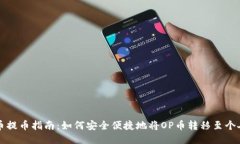 : OP币提币指南：如何安全便捷地将OP币转移至个