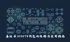 泰达币（USDT）钱包的选择与使用指南