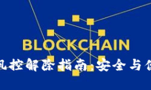 数字钱包风控解除指南：安全与便捷的平衡