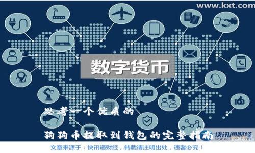 思考一个优质的

狗狗币提取到钱包的完整指南