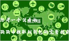 思考一个优质的狗狗币提取到钱包的完整指南