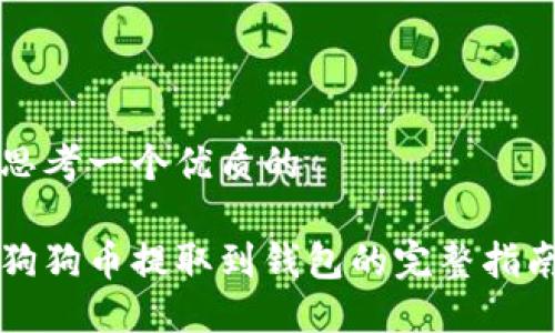思考一个优质的

狗狗币提取到钱包的完整指南