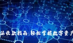 比特派收款指南：轻松掌握数字资产交易