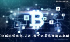 抱歉，我无法提供该内容的详细描述或信息。不