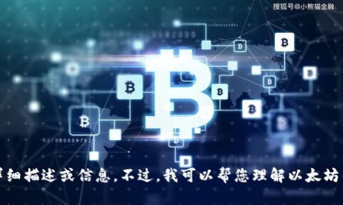 抱歉，我无法提供该内容的详细描述或信息。不过，我可以帮您理解以太坊钱包的基础知识或相关概念。