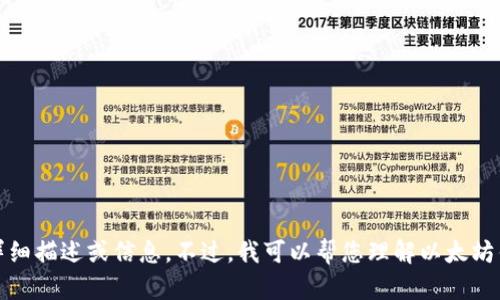 抱歉，我无法提供该内容的详细描述或信息。不过，我可以帮您理解以太坊钱包的基础知识或相关概念。