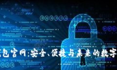 区块链钱包官网：安全、便捷与未来的数字资产