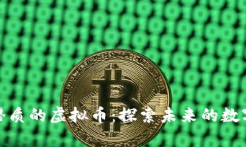 最有潜质的虚拟币：探索未来的数字财富