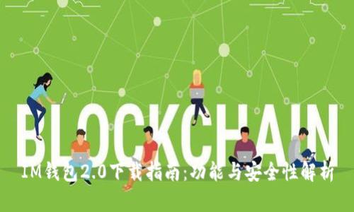 IM钱包2.0下载指南：功能与安全性解析