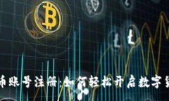 :数字人民币账号注册：如何轻松开启数字货币新