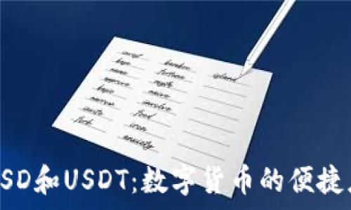   
鼓鼓钱包中的USD和USDT：数字货币的便捷应用与区别解析