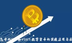   鼓鼓钱包中的USD和USDT：数字货币的便捷应用与