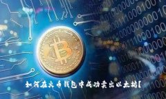 如何在火币钱包中成功卖出以太坊？