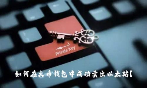 如何在火币钱包中成功卖出以太坊？