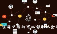 2023年最值得下载的可以领取现金的APP推荐