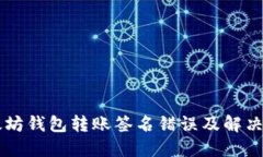 以太坊钱包转账签名错误及解决方法