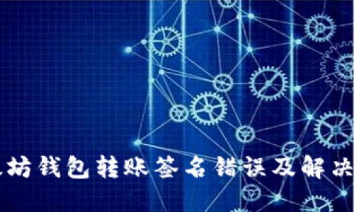 以太坊钱包转账签名错误及解决方法