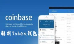  全面解析Token钱包授权地址及其安全性