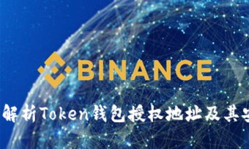  全面解析Token钱包授权地址及其安全性