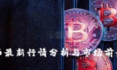 UUU币最新行情分析与市场前景展望