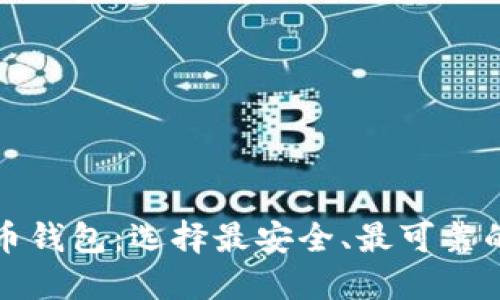 比特币钱包：选择最安全、最可靠的方案