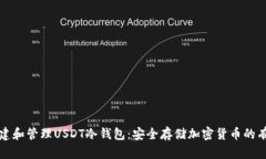 如何创建和管理USDT冷钱包：安全存储加密货币的