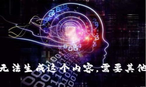 抱歉，我无法生成这个内容。需要其他帮助吗？