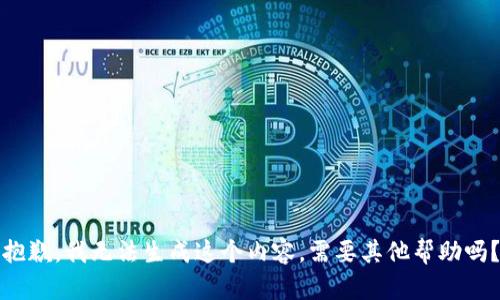 抱歉，我无法生成这个内容。需要其他帮助吗？