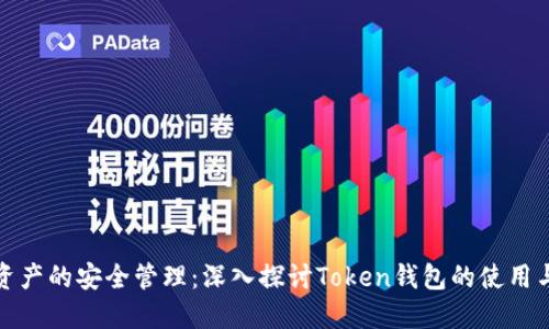 数字资产的安全管理：深入探讨Token钱包的使用与发展