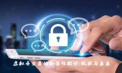 虚拟币交易的合法性探讨：现状与未来