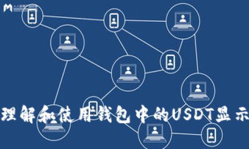 如何理解和使用钱包中的USDT显示文字