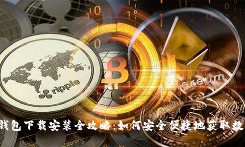  国际钱包下载安装全攻略：如何安全便捷地获取数字资产