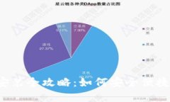  国际钱包下载安装全攻略：如何安全便捷地获取