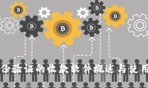 无身份验证的收款软件概述与使用指南