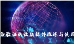 无身份验证的收款软件概述与使用指南