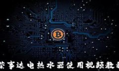 荣事达电热水器使用视频教程