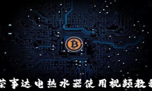 
荣事达电热水器使用视频教程