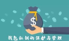 钱包私钥的保护与管理