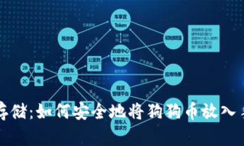 狗狗币存储：如何安全地将狗狗币放入手机钱包