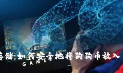 狗狗币存储：如何安全地