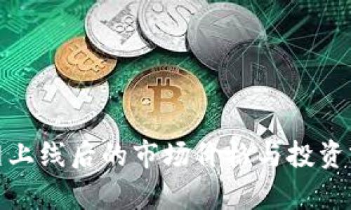 Pi币主网上线后的市场价格与投资前景分析