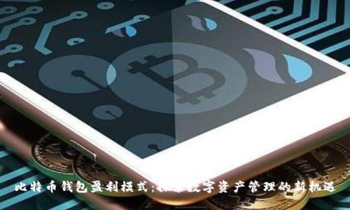 比特币钱包盈利模式：探索数字资产管理的新机遇