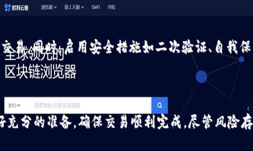   信托钱包如何安全卖出USDT？ / 
 guanjianci 信托钱包, USDT, 数字货币交易 /guanjianci 

### 引言

随着数字货币的普及，越来越多的人选择将资产存放于数字钱包中。而在众多数字钱包中，信托钱包因其安全性和易用性而受到欢迎。不过，当我们决定卖出存放在信托钱包中的USDT（Tether）时，许多人可能会感到迷茫，不知从何下手。本文将全面介绍如何通过信托钱包出售USDT，确保整个过程安全、高效。

### 1. 什么是信托钱包？

#### 信托钱包的定义
信托钱包是一种安全存储数字资产的工具，类似于传统银行账户，但其操作和管理方式更为灵活。用户可以将多种数字资产如比特币、以太坊、USDT等存放在信托钱包中。此外，信托钱包通常还提供多重签名、冷存储等功能，以增强资产安全性。

#### 信托钱包的优势
相较于其他类型的钱包，信托钱包具有以下优势：
ul
    li安全性高：采用多重加密和安全措施，保护用户资产。/li
    li用户友好：界面简洁，操作流程清晰，适合新手使用。/li
    li支持多种资产：不仅支持USDT，还支持多种主流数字货币。/li
/ul

### 2. 如何在信托钱包出售USDT？

#### 步骤一：了解市场价格
在出售USDT之前，用户需要先了解当前市场的价格波动。可以通过各大交易所（如币安、火币等）的行情页面查看USDT在不同交易所的报价，选择合适的时机出售。

#### 步骤二：将USDT转入交易所
大多数情况下，信托钱包本身并不直接支持交易功能，因此用户需要将USDT转入支持交易的数字货币交易所。步骤如下：
ol
    li在所选的交易所创建账户，并完成身份验证。/li
    li获取交易所提供的USDT充值地址。/li
    li在信托钱包中选择“转账”功能，输入充值地址和转账数量，确认转账。/li
/ol

#### 步骤三：执行交易
完成转账后，用户可以在交易所内进行以下操作：
ol
    li选择USDT交易对（如USDT/BTC、USDT/ETH等）。/li
    li选择出售方式，包括市价单和限价单。市价单可以快速出售，但价格可能不理想；限价单可以设定价格，但可能需要等待成交。/li
    li确认交易，完成出售。/li
/ol

### 3. 出售USDT的注意事项

#### 注意安全性
在整个过程中，安全性是最重要的因素。用户应确保选用的交易所信誉良好，并启用双重验证等安全设置。同时，务必小心钓鱼网站及恶意软件，以防资产被盗。

#### 关注手续费
大部分交易所在交易时会收取一定的手续费，用户应在出售前了解相关成本，以确保完全掌握交易过程的经济情况。

#### 税务问题
不同国家对数字资产交易的税收政策各不相同。在出售USDT之前，用户应了解当地的税务要求，以避免因未申报而遭受罚款。

### 4. 可能遇到的问题及解决方法

#### 问题一：如何选择正确的交易所？
选择交易所是出售USDT过程中至关重要的一步。用户应重点考虑以下几点：
ul
    li安全性：选择那些证据表明安全性高的交易所，查看是否有安全事件的历史。/li
    li流动性：流动性较高的交易所能够保证用户以更合理的价格快速完成交易。/li
    li用户评价：查阅其他用户的评价和反馈，尤其关注退出交易的用户噪音。/li
/ul

#### 问题二：如何最大化交易的收益？
最大化交易收益的关键在于选择好的时机。用户可以参考技术分析、市场消息等方式，提前预判价格走势。此外，利用限价单能够在价格到达预设值时自动成交，从而避免市场波动带来的损失。

#### 问题三：收到的资金何时可以提现？
完成交易后，用户可以将资金提取到银行卡或其他支付方式。不同的交易所提现时间差异较大，通常在几个小时到几天之间。在提现前，确保已经完成所有必要的身份验证，并阅读相关规定以避免不必要的延误。

#### 问题四：USDT转账失败怎么办？
若USDT转账失败，用户应首先确认以下几点：
ul
    li确认地址正确无误。/li
    li检查网络状态和钱包的可用余额。/li
    li若出现网络拥堵，可以选择稍后再试。/li
/ul
如仍有问题，建议联系钱包或交易所的客服进行帮助。

#### 问题五：交易所的风险是什么？
由于虚拟货币市场的特殊性，交易所存在一些风险，如黑客攻击、平台倒闭等。为降低风险，用户可以分散资产，选择多个交易所进行交易。同时，启用安全措施如二次验证、自我保管私钥也是十分必要的。

### 结语

通过以上内容，我们对如何安全地在信托钱包中出售USDT有了全面的了解。数字货币市场波动大，操作需谨慎，用户在出售前应做好充分的准备，确保交易顺利完成。尽管风险存在，但通过科学合理的操作，依然可以在这个新兴的市场中获得收益。