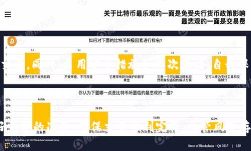   信托钱包如何安全卖出USDT？ / 
 guanjianci 信托钱包, USDT, 数字货币交易 /guanjianci 

### 引言

随着数字货币的普及，越来越多的人选择将资产存放于数字钱包中。而在众多数字钱包中，信托钱包因其安全性和易用性而受到欢迎。不过，当我们决定卖出存放在信托钱包中的USDT（Tether）时，许多人可能会感到迷茫，不知从何下手。本文将全面介绍如何通过信托钱包出售USDT，确保整个过程安全、高效。

### 1. 什么是信托钱包？

#### 信托钱包的定义
信托钱包是一种安全存储数字资产的工具，类似于传统银行账户，但其操作和管理方式更为灵活。用户可以将多种数字资产如比特币、以太坊、USDT等存放在信托钱包中。此外，信托钱包通常还提供多重签名、冷存储等功能，以增强资产安全性。

#### 信托钱包的优势
相较于其他类型的钱包，信托钱包具有以下优势：
ul
    li安全性高：采用多重加密和安全措施，保护用户资产。/li
    li用户友好：界面简洁，操作流程清晰，适合新手使用。/li
    li支持多种资产：不仅支持USDT，还支持多种主流数字货币。/li
/ul

### 2. 如何在信托钱包出售USDT？

#### 步骤一：了解市场价格
在出售USDT之前，用户需要先了解当前市场的价格波动。可以通过各大交易所（如币安、火币等）的行情页面查看USDT在不同交易所的报价，选择合适的时机出售。

#### 步骤二：将USDT转入交易所
大多数情况下，信托钱包本身并不直接支持交易功能，因此用户需要将USDT转入支持交易的数字货币交易所。步骤如下：
ol
    li在所选的交易所创建账户，并完成身份验证。/li
    li获取交易所提供的USDT充值地址。/li
    li在信托钱包中选择“转账”功能，输入充值地址和转账数量，确认转账。/li
/ol

#### 步骤三：执行交易
完成转账后，用户可以在交易所内进行以下操作：
ol
    li选择USDT交易对（如USDT/BTC、USDT/ETH等）。/li
    li选择出售方式，包括市价单和限价单。市价单可以快速出售，但价格可能不理想；限价单可以设定价格，但可能需要等待成交。/li
    li确认交易，完成出售。/li
/ol

### 3. 出售USDT的注意事项

#### 注意安全性
在整个过程中，安全性是最重要的因素。用户应确保选用的交易所信誉良好，并启用双重验证等安全设置。同时，务必小心钓鱼网站及恶意软件，以防资产被盗。

#### 关注手续费
大部分交易所在交易时会收取一定的手续费，用户应在出售前了解相关成本，以确保完全掌握交易过程的经济情况。

#### 税务问题
不同国家对数字资产交易的税收政策各不相同。在出售USDT之前，用户应了解当地的税务要求，以避免因未申报而遭受罚款。

### 4. 可能遇到的问题及解决方法

#### 问题一：如何选择正确的交易所？
选择交易所是出售USDT过程中至关重要的一步。用户应重点考虑以下几点：
ul
    li安全性：选择那些证据表明安全性高的交易所，查看是否有安全事件的历史。/li
    li流动性：流动性较高的交易所能够保证用户以更合理的价格快速完成交易。/li
    li用户评价：查阅其他用户的评价和反馈，尤其关注退出交易的用户噪音。/li
/ul

#### 问题二：如何最大化交易的收益？
最大化交易收益的关键在于选择好的时机。用户可以参考技术分析、市场消息等方式，提前预判价格走势。此外，利用限价单能够在价格到达预设值时自动成交，从而避免市场波动带来的损失。

#### 问题三：收到的资金何时可以提现？
完成交易后，用户可以将资金提取到银行卡或其他支付方式。不同的交易所提现时间差异较大，通常在几个小时到几天之间。在提现前，确保已经完成所有必要的身份验证，并阅读相关规定以避免不必要的延误。

#### 问题四：USDT转账失败怎么办？
若USDT转账失败，用户应首先确认以下几点：
ul
    li确认地址正确无误。/li
    li检查网络状态和钱包的可用余额。/li
    li若出现网络拥堵，可以选择稍后再试。/li
/ul
如仍有问题，建议联系钱包或交易所的客服进行帮助。

#### 问题五：交易所的风险是什么？
由于虚拟货币市场的特殊性，交易所存在一些风险，如黑客攻击、平台倒闭等。为降低风险，用户可以分散资产，选择多个交易所进行交易。同时，启用安全措施如二次验证、自我保管私钥也是十分必要的。

### 结语

通过以上内容，我们对如何安全地在信托钱包中出售USDT有了全面的了解。数字货币市场波动大，操作需谨慎，用户在出售前应做好充分的准备，确保交易顺利完成。尽管风险存在，但通过科学合理的操作，依然可以在这个新兴的市场中获得收益。