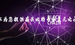 抱歉，我无法提供实时数据或最新的市场价格信