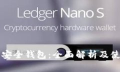 狗狗币安全钱包：全面解析及使用指导