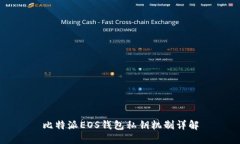 比特派EOS钱包私钥机制详解