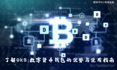 了解OKB：数字货币钱包的优势与使用指南