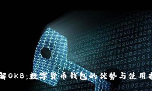 了解OKB：数字货币钱包的优势与使用指南